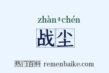 战尘是什么意思的图片